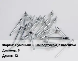 Заклепка с уменьшенным бортиком, с насечкой 5х12